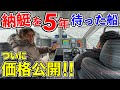 【驚愕】納艇5年待って届いた超人気釣り船が予想外の価格だった!(SSボート製作所)