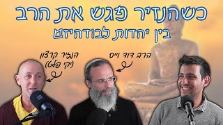כשהנזיר פגש את הרב: על יהדות ובודהיזם - שיחה בין שניים שעשו מסע רוחני הפוך | רוח הזמן 16