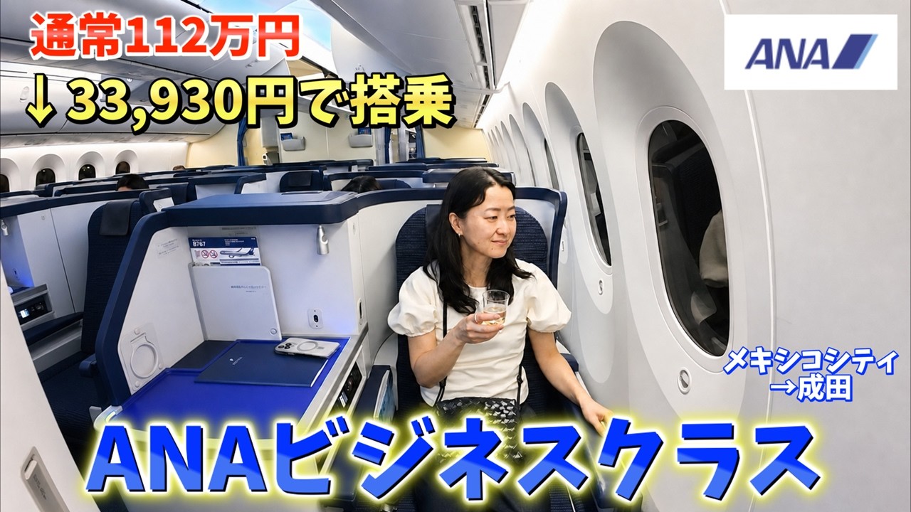ANAビジネスクラス】正規112万円の席に33,930円で搭乗。メキシコシティ