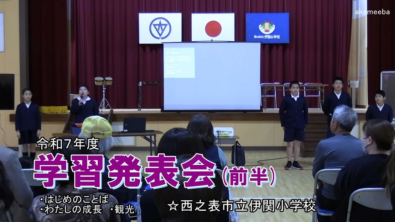 種子島の学校活動：伊関小学校令和7年度学習発表会 はじめのことば・わたしの成長・観光 前半ダイジェスト