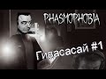 ◈ Phasmophobia: лучшее #1 ◈
