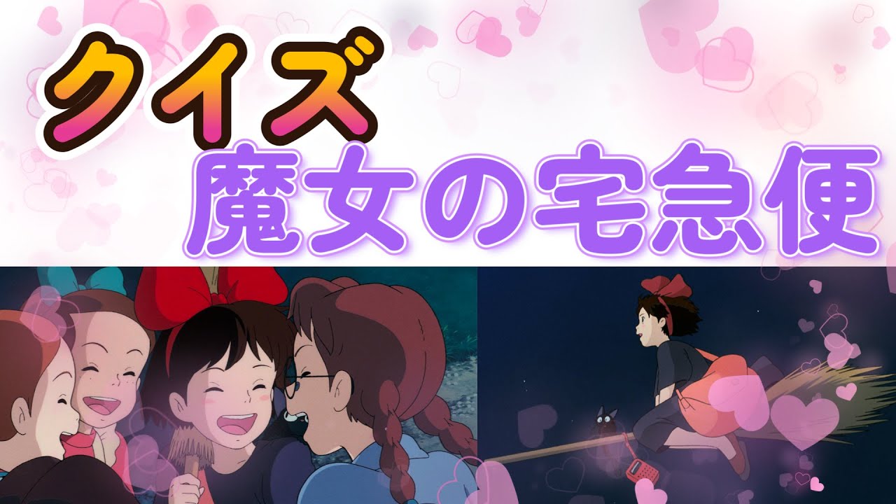 【クイズ】魔女の宅急便