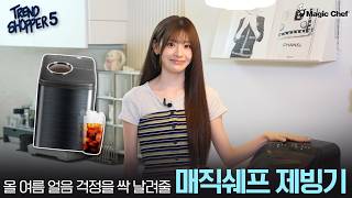 [트렌드쇼퍼 시즌5] 올 여름 얼음 걱정을 싹 날려줄 💖매직쉐프 제빙기💖