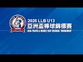 20260625| 2026LLB U13 亞洲盃棒球錦標賽 |G12| 中國香港 HKG vs 中華 TPE | 臺北市青年公園謝國城紀念棒球場 |
