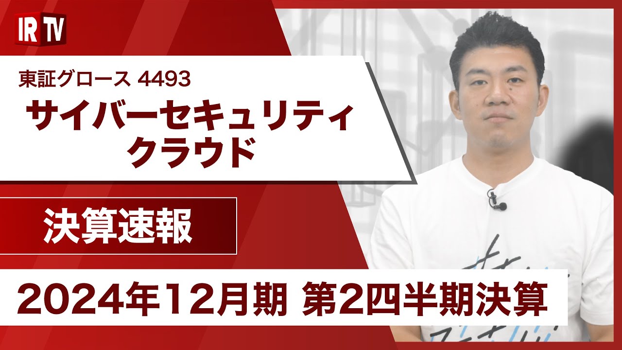 【IRTV 4493】サイバーセキュリティクラウド/売上・利益ともに前年同期比より増加