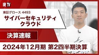 【IRTV 4493】サイバーセキュリティクラウド/売上・利益ともに前年同期比より増加