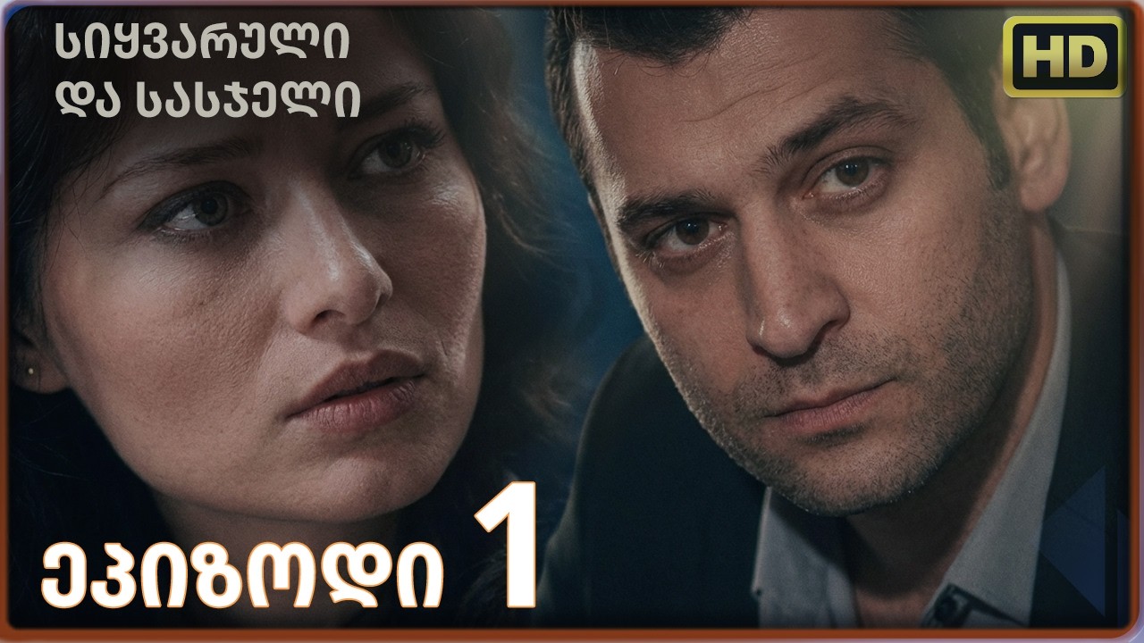 სიყვარული და სასჯელი | ქართული დუბლირება HD ეპიზოდი 1 | თურქული სერიალი