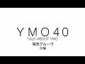 YMO 40 TALK ABOUT YMO 電気グルーヴ Vol.1