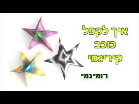 וִידֵאוֹ: איך מכינים כוכב אוריגמי