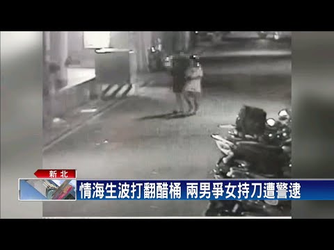 情敵見面分外眼紅 兩男爭女持刀搶手機－民視新聞