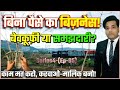 बिना पैसों का बिज़नेस! | बेवकूफी या समझदारी? | Varanshu Dhanraj
