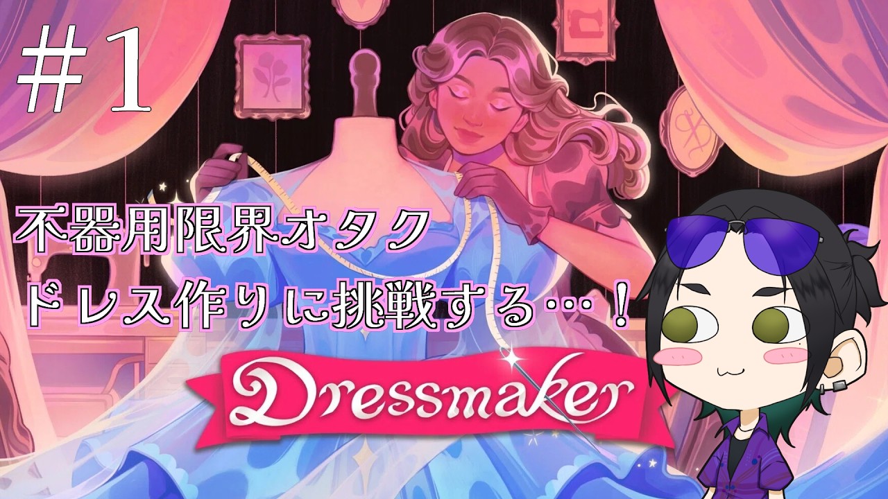 【Dressmaker】不器用限界オタクドレスを作る#1【Vtuber】