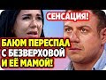 Сенсация! Блюменкранц переспал с Клавой и её мамой! ДОМ 2 НОВОСТИ 6 июня 2020.