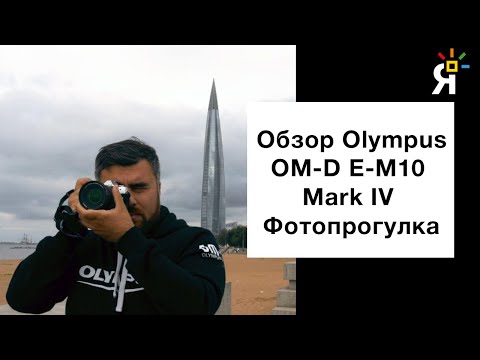 Обзор Olympus OM-D E-M10 Mark IV  | Фотопрогулка