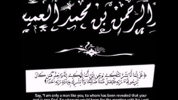 الشيخ د. عبدالرحمن العميسان - سورة الكهف 107-110