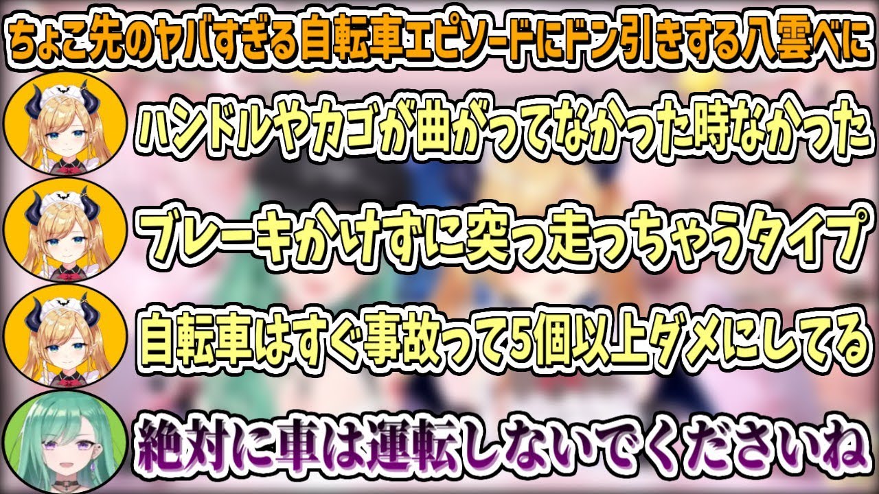 ちょこ先のヤバすぎる自転車エピソードにドン引きする八雲べにw【癒月ちょこ/八雲べに/ホロライブ切り抜き】