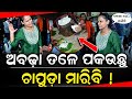 ଅବଢ଼ା ତଳେ ପକଉଛୁ ଚାପୁଡ଼ା ମାରିବି - Rani Panda || Odia Mirchi 