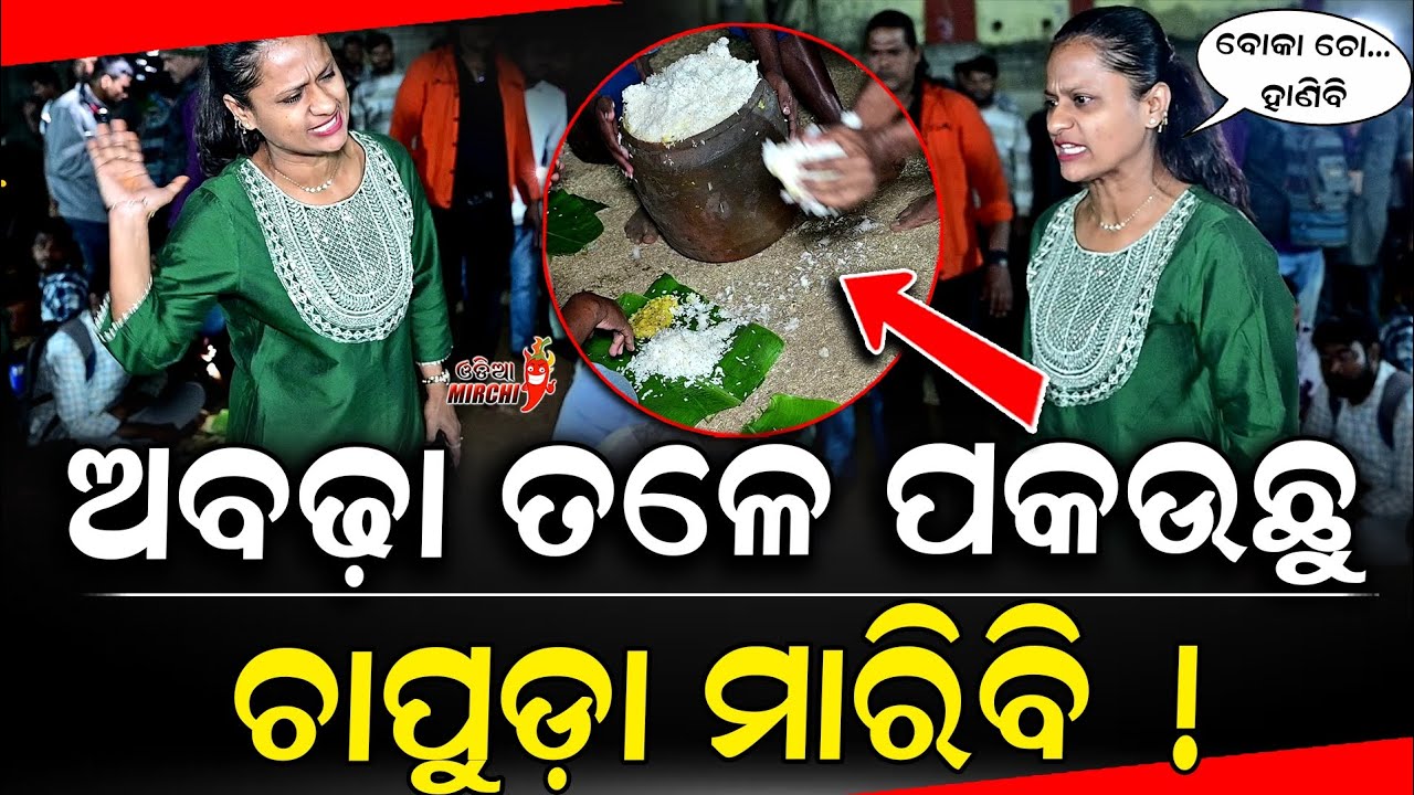 ଅବଢ଼ା ତଳେ ପକଉଛୁ ଚାପୁଡ଼ା ମାରିବି - Rani Panda || Odia Mirchi 