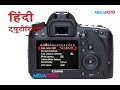 Canon Eos 6D camera Menu And Settings information in Hindi