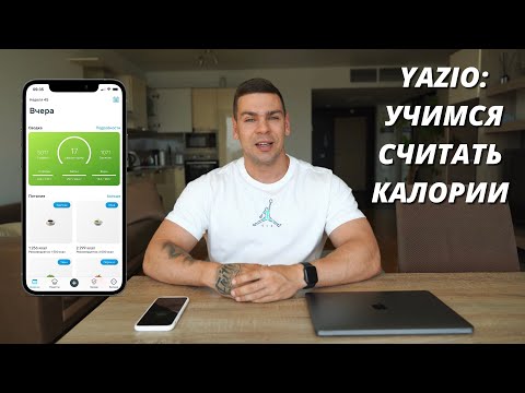 YAZIO (Подсчет калорий) | Подробная инструкция от Ашихмина Сэма