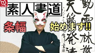 【初心者】書道・条幅始めます!!　独学通信でどれだけ上達できるか検証!!