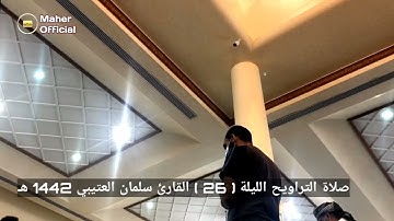 صلاة التراويح الليلة ( 26 ) للقارئ سلمان العتيبي 1442 هـ
