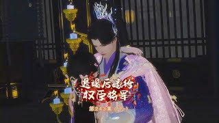 《退婚后嫁给权臣将军》第243（下）小七和大将军终于解决了太后