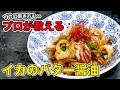 プロが教えるいかのバター醤油焼きの作り方【鉄板焼き8年のプロが人気レシピ作ってみた】