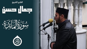 "قَالَ رَبِّ إِنِّي لا أَمْلِكُ إِلاَّ نَفْسِي وَأَخِي" || سورة المائدة || الشيخ جمال حسن.