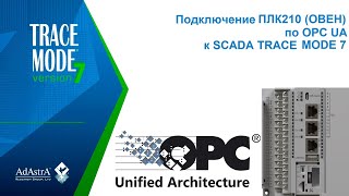 Opc Ua: Подключение Контроллера Плк210 (Овен) К Scada Trace Mode 7