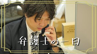 弁護士の一日（福岡オフィス所長 坂口洋文編）