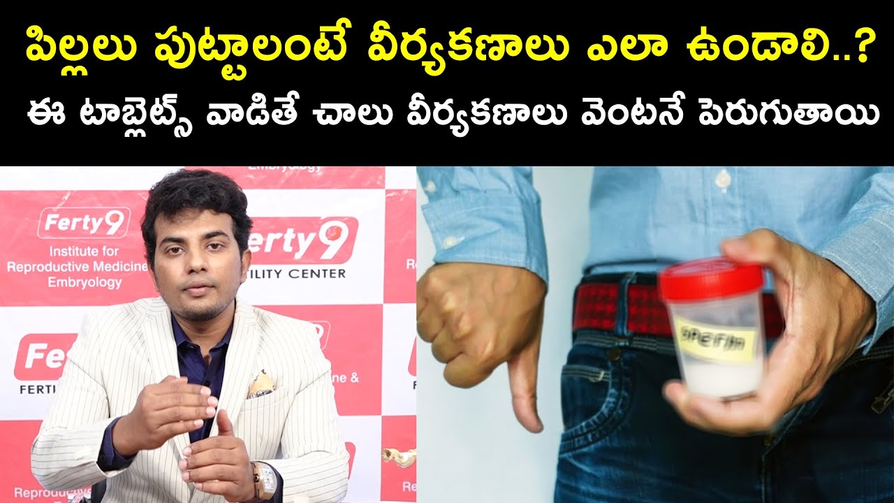 ఈ టాబ్లెట్స్ వాడితే చాలు వీర్యకణాలు వెంటనే పెరుగుతాయి | Dr. S. Shashant | Health Qube