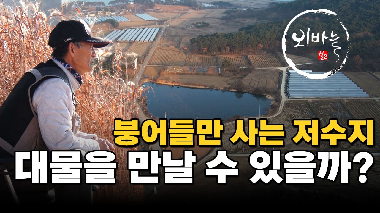 겨울철에 과연 대물을 만날 수 있을까? [외바늘2 Ep.79]