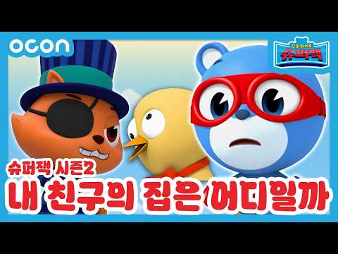 [본편 6화] 내 친구의 집은 어디일까| 꼬마히어로 슈퍼잭2 | 새로운 이야기 | Super Z 2