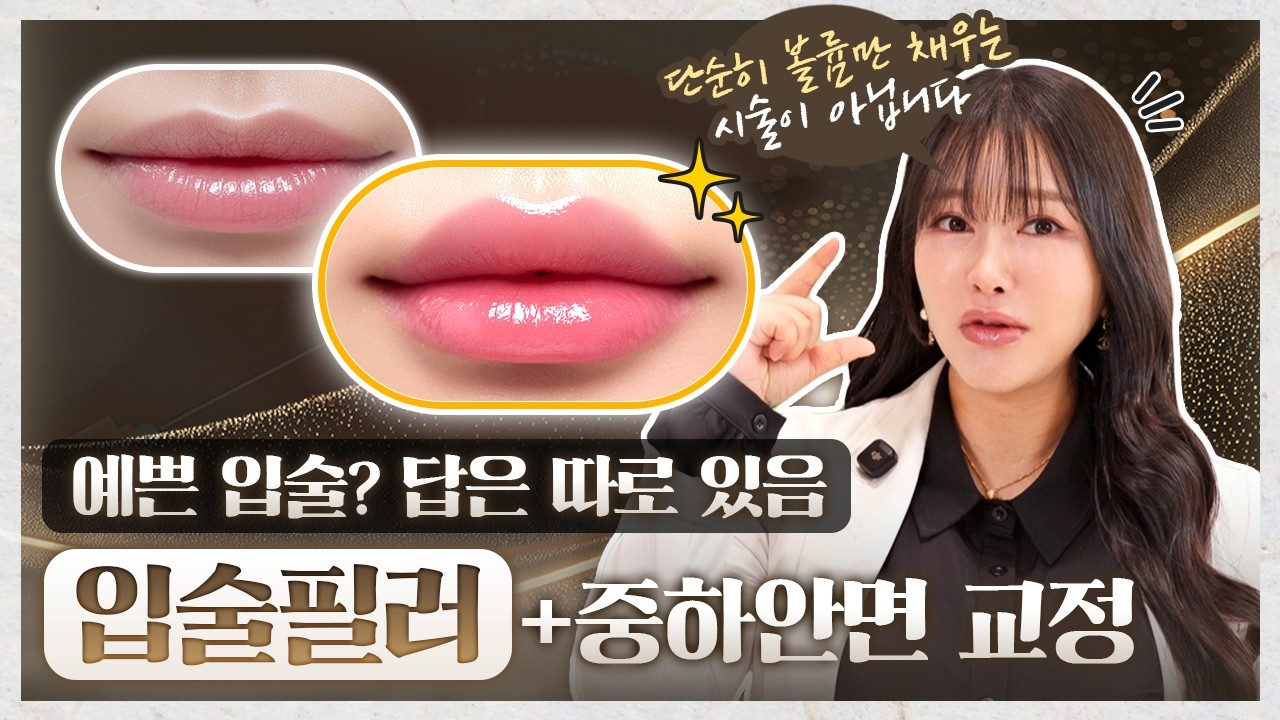 입술필러로 얼굴 비대칭을 교정하는 방법 | 입술필러와 안면교정의 관계 | 입술필러, 안면교정, 안면비대칭 | 하이미클리닉 권유경 대표원장