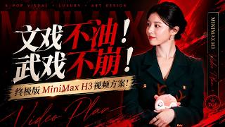 文戏不油！武戏不崩！终极版MiniMax H3视频方案！