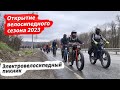 🔋 Открытие велосипедного сезона 2023 /// Электровелосипедный пикник
