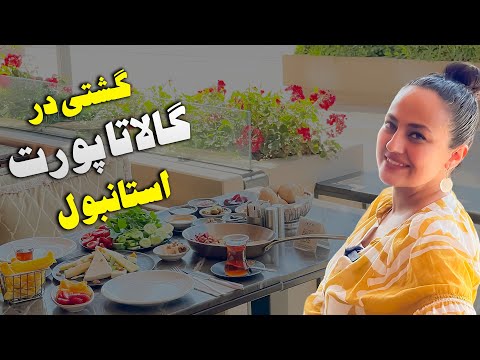 گشت و گذار مجذوب کننده در گالاتا پورت استانبول