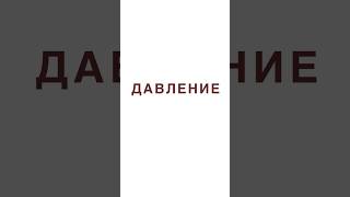 Головокружение? Слабость ? Возможно у Вас низкое давление!