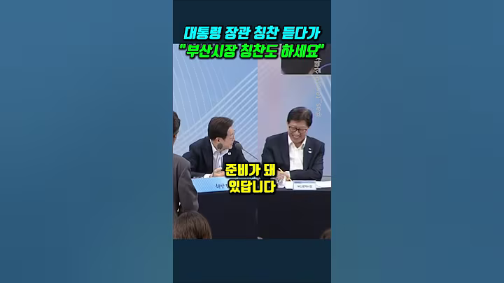 대통령 장관 칭찬 듣다가 "부산시장 칭찬도 하세요" #이재명