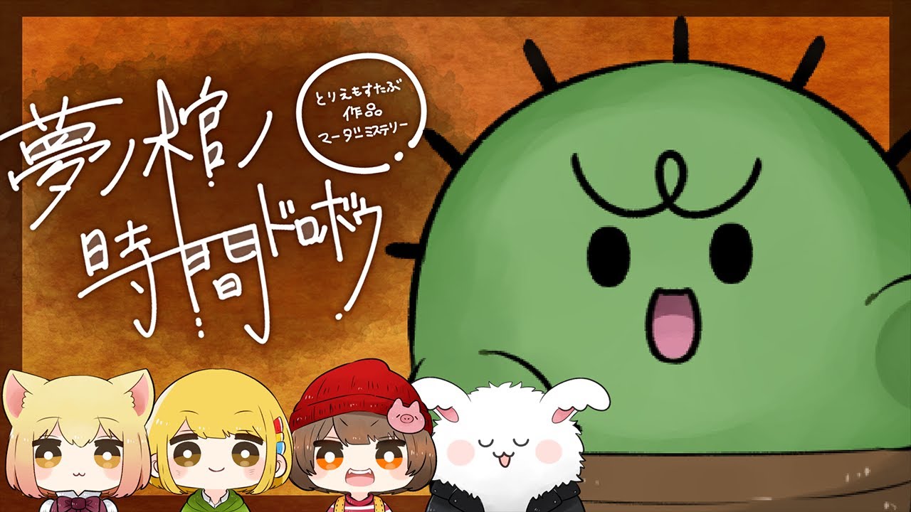 『夢ノ棺ノ時間ドロボウ』ぐちつぼ視点 #まとぐしノノドロ