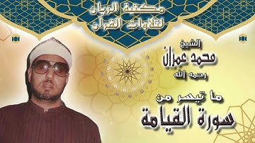 الشيخ محمد عمران | ما تيسر من سورة القيامة