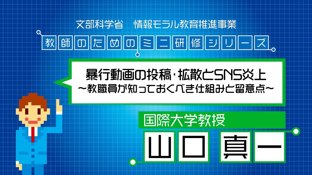 暴行動画の投稿・拡散とSNS炎上・教職員が知っておくべき仕組みと留意点