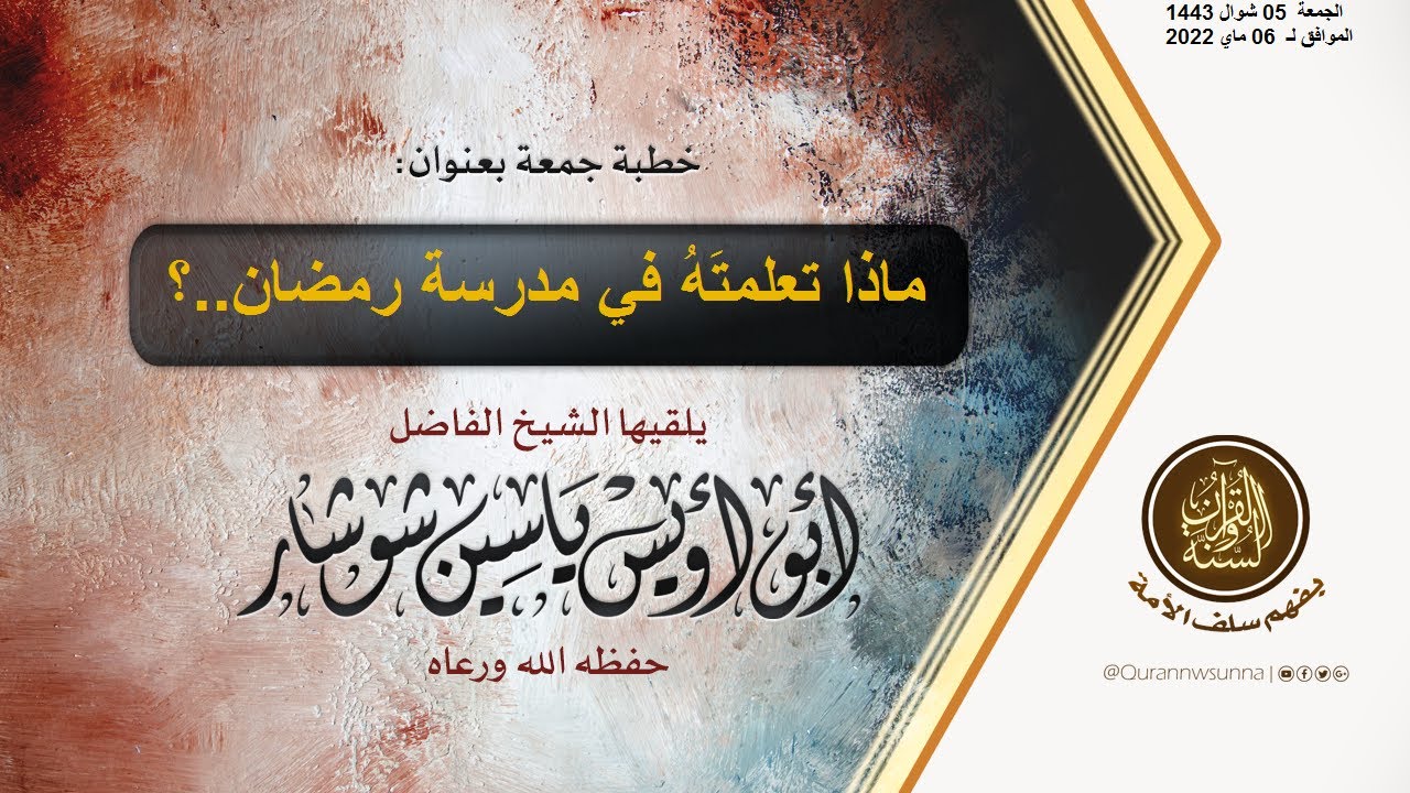 ماذا تعلمتَهُ في مدرسة رمضان..؟ الشيخ  يَاسِين شُوشَار – حفظه الله تعالى –