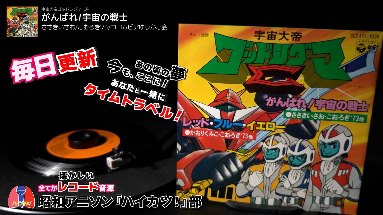 懐かしのレコード音源~ 宇宙大帝ゴッドシグマ OP「がんばれ!宇宙の戦士