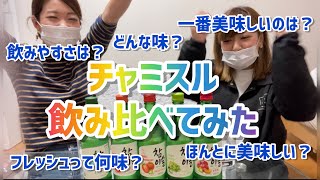 前編　チャミスル飲み比べてみた