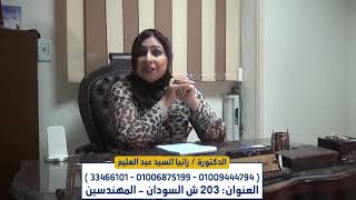 علاج التبول الاإرادي والسلس البولي عند الكبار والمراهقين مع الدكتورة / رانيا السيد عبد العليم