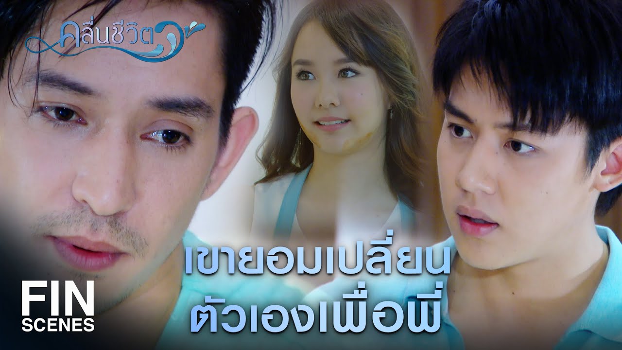 FIN | คนอย่างเขาได้อะไรมาง่ายเกินไป | คลื่นชีวิต EP.8 | Ch3Thailand