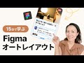 Figmaオートレイアウトの使い方を15分で学ぼう(2023年版)