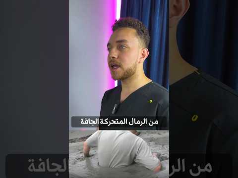 كيف تنجو من الرمال المتحركة